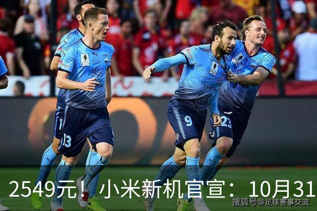 2549元！小米新机官宣：10月31日，正式开售！