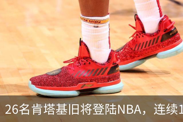 26名肯塔基旧将登陆NBA，连续15季霸榜全美第一