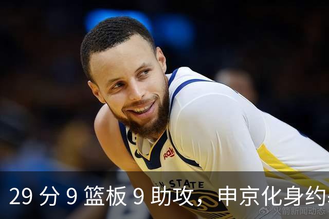 29 分 9 篮板 9 助攻，申京化身约基奇，火箭轻取老鹰获得四连胜