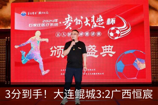 3分到手！大连鲲城3:2广西恒宸