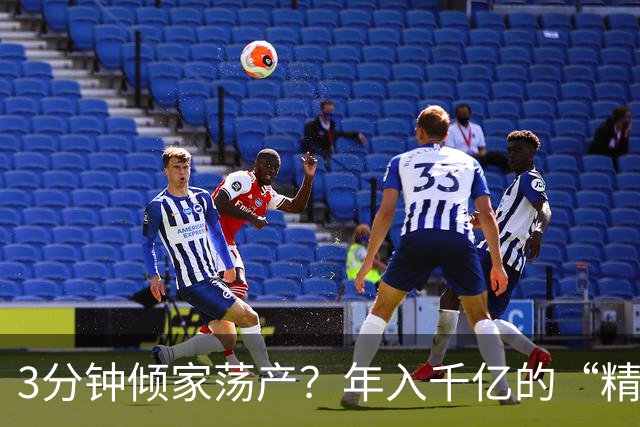 3分钟倾家荡产？年入千亿的“精神鸦片”正精准榨干中国人的钱包