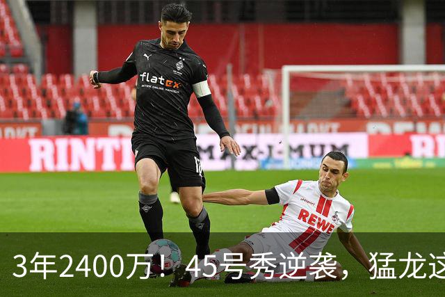 3年2400万！45号秀逆袭，猛龙这笔续约藏着什么