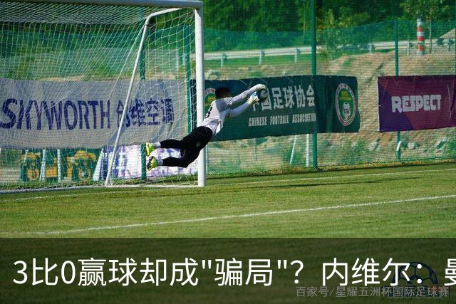 3比0赢球却成"骗局"？内维尔：曼城这事对英超太糟了