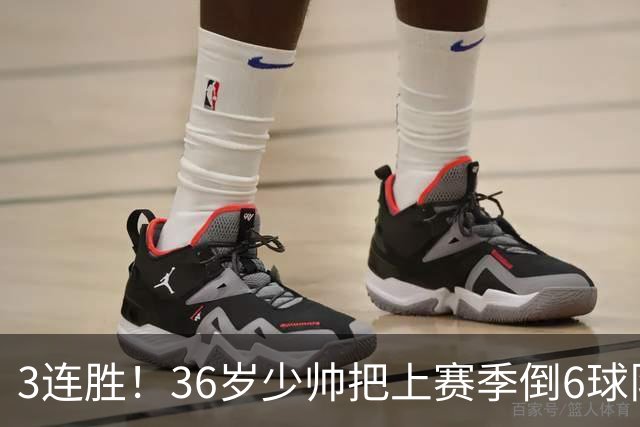 3连胜！36岁少帅把上赛季倒6球队带到第4，球迷：快去接班国家队