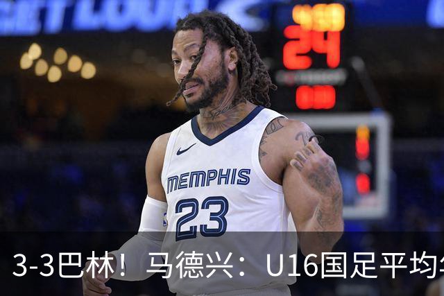 3-3巴林！马德兴：U16国足平均年龄小一岁，暴露防空短板