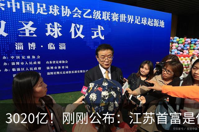 3020亿！刚刚公布：江苏首富是他！