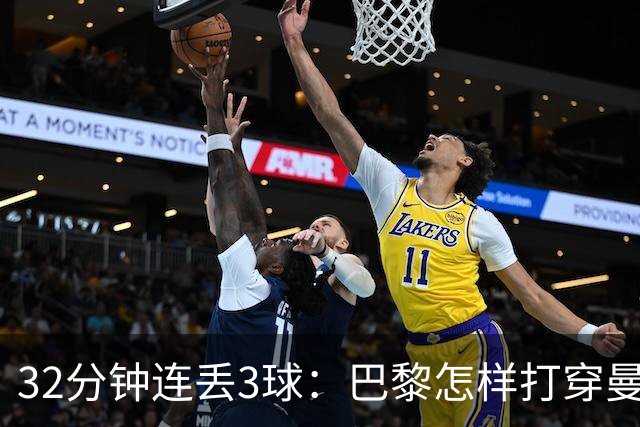 32分钟连丢3球：巴黎怎样打穿曼城的防守体系？