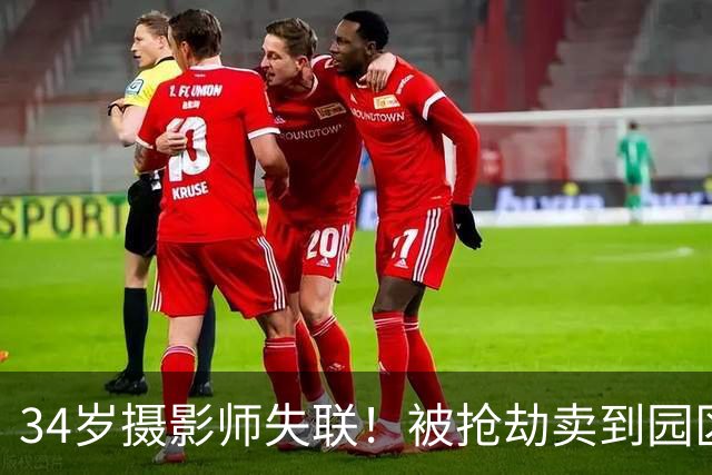 34岁摄影师失联！被抢劫卖到园区？女朋友已经去世，姐姐发声求救