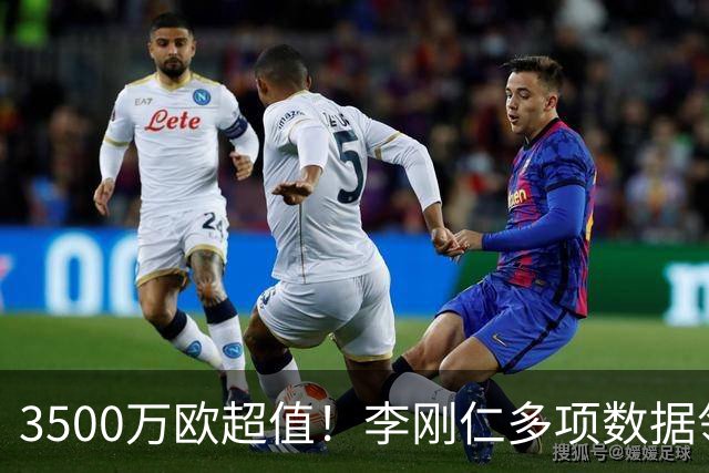 3500万欧超值！李刚仁多项数据领跑马竞，成西蒙尼麾下进攻核心