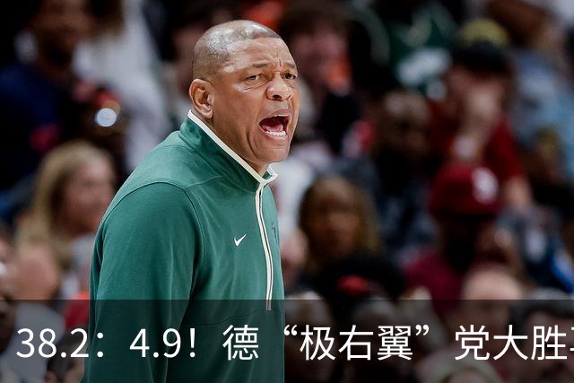 38.2：4.9！德“极右翼”党大胜再拿一洲，默茨哀叹：我们被碾碎了