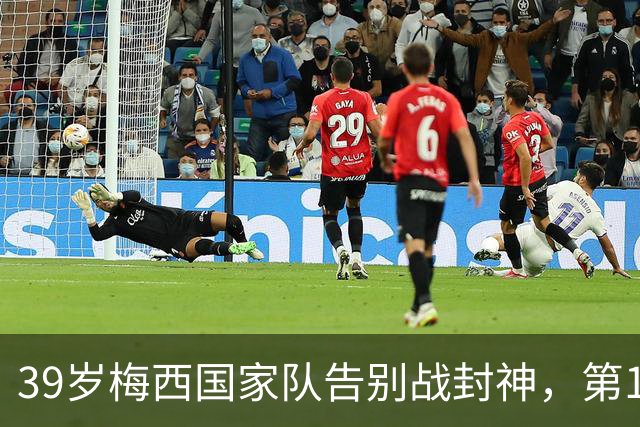 39岁梅西国家队告别战封神，第10分钟全场起立致敬