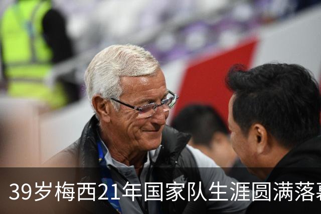 39岁梅西21年国家队生涯圆满落幕，赛后收到裁判特别的礼物，眼含热泪与队友拥抱告别