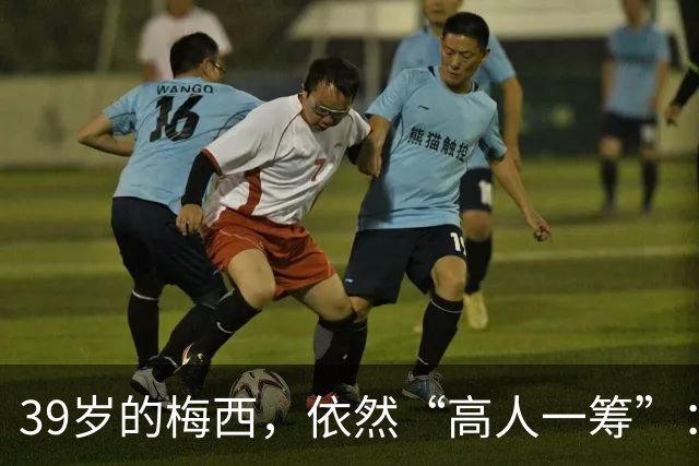 39岁的梅西，依然“高人一筹”：双响+满分，迈阿密国际4-0大胜