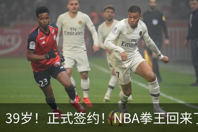 39岁！正式签约！NBA拳王回来了