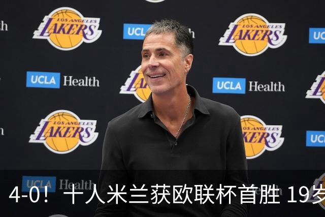 4-0！十人米兰获欧联杯首胜 19岁红星戴帽 8000万欧标王破5场球荒
