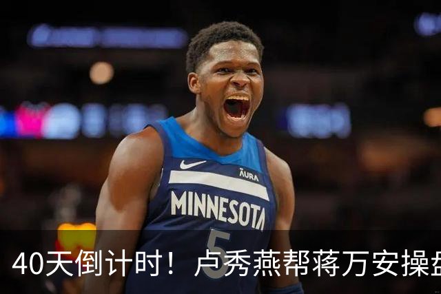 40天倒计时！卢秀燕帮蒋万安操盘，国民党把2028都押上了