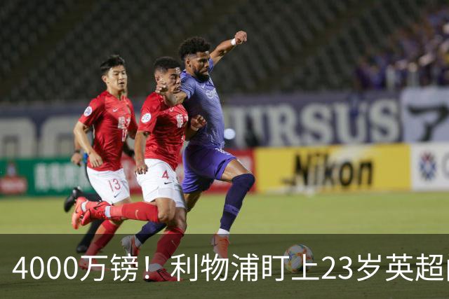 4000万镑！利物浦盯上23岁英超门神，热刺也在抢