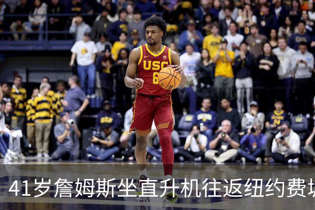 41岁詹姆斯坐直升机往返纽约费城：只是另一种交通方式