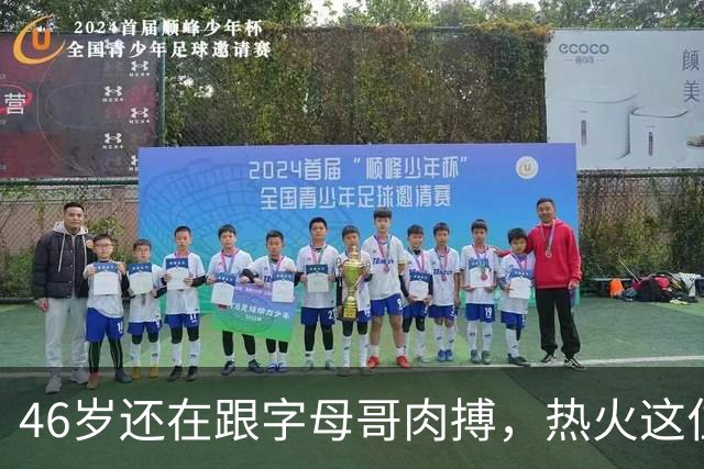 46岁还在跟字母哥肉搏，热火这位高管到底图什么