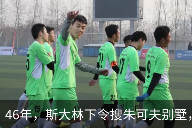 46年，斯大林下令搜朱可夫别墅，搜出的东西让安全部长直呼离谱？