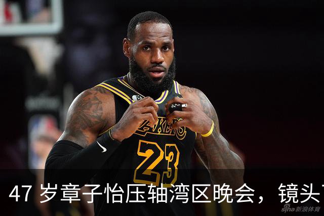 47 岁章子怡压轴湾区晚会，镜头下面部变化惹讨论