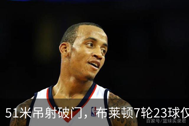 51米吊射破门，布莱顿7轮23球仅次巴萨