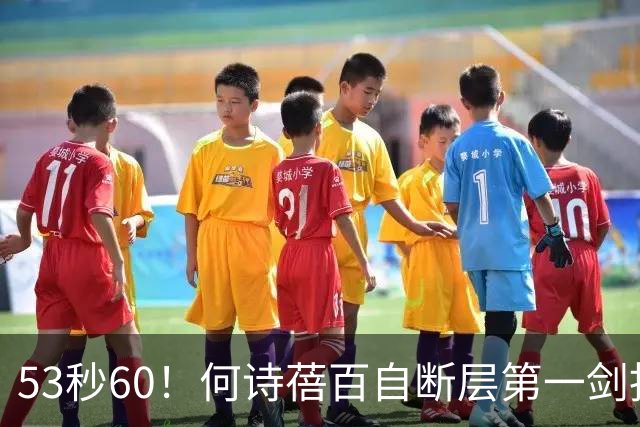 53秒60！何诗蓓百自断层第一剑指双冠，菲律宾归化No2余依婷No4