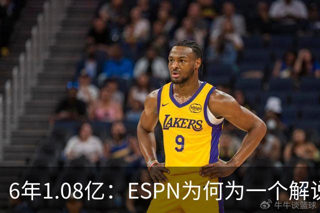 6年1.08亿：ESPN为何为一个解说员掏这么多钱
