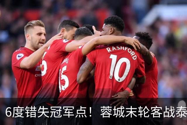 6度错失冠军点！蓉城末轮客战泰山拿1分夺冠，若输球英博赢球逆袭