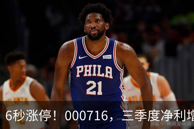 6秒涨停！000716，三季度净利增长近40倍
