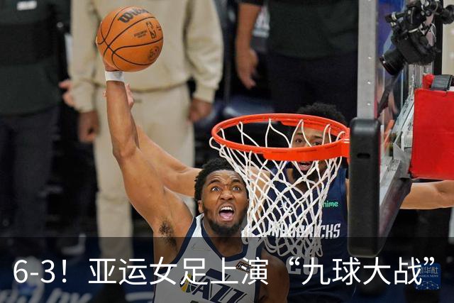 6-3！亚运女足上演“九球大战”，4强全部产生，下轮韩国迎战日本