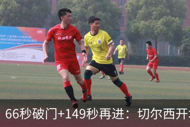 66秒破门+149秒再进：切尔西开场3分钟内两球领先伯恩茅斯