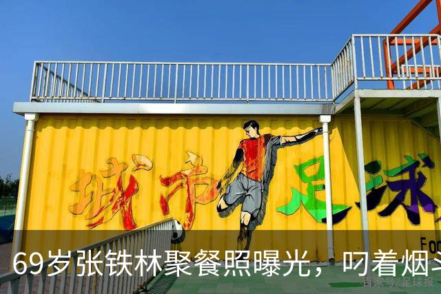 69岁张铁林聚餐照曝光，叼着烟斗涮铜锅，一桌老北京规矩，栽在一口烟上，网友吵翻：私人饭局该不该管