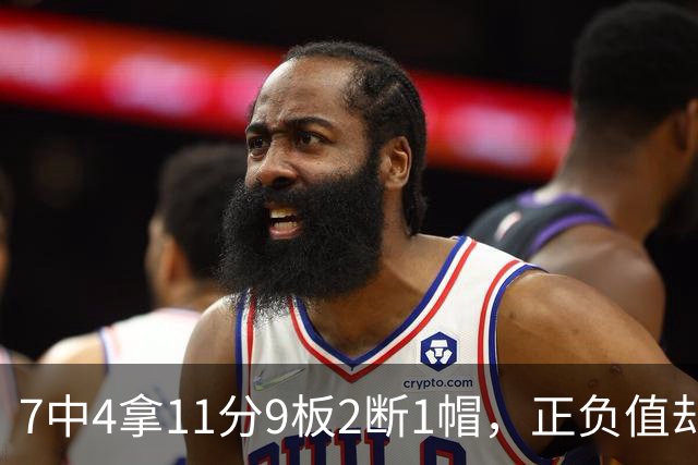7中4拿11分9板2断1帽，正负值却是-7
