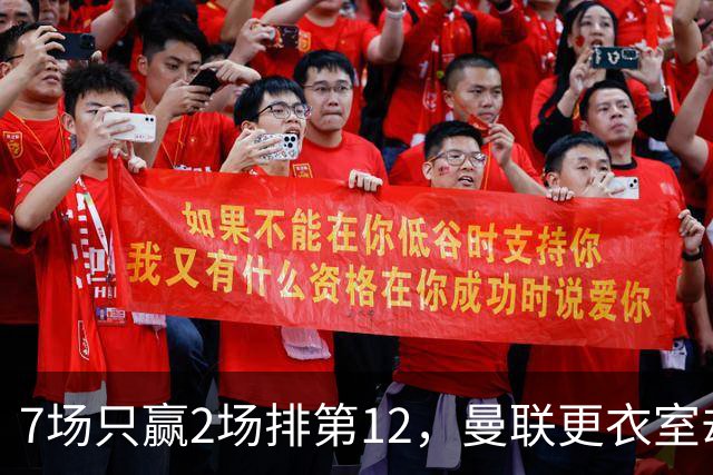 7场只赢2场排第12，曼联更衣室却还在挺他