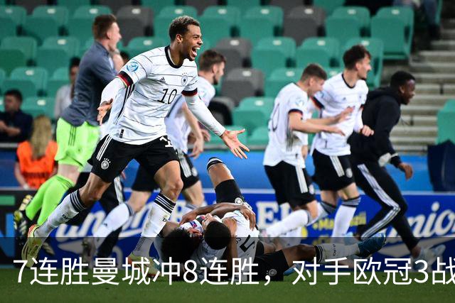 7连胜曼城冲8连胜，对手欧冠3战全胜进12球