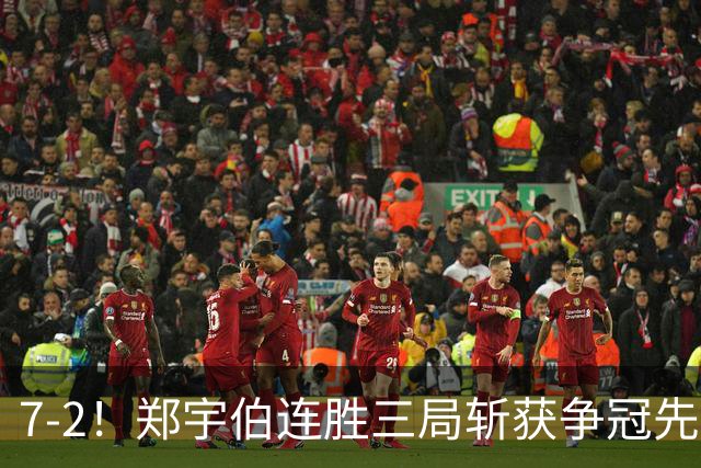 7-2！郑宇伯连胜三局斩获争冠先机，江俊恐无缘斯诺克900公开赛首冠