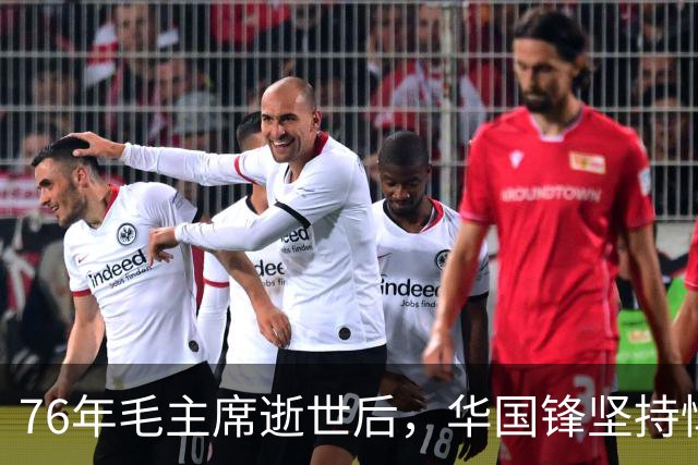 76年毛主席逝世后，华国锋坚持悼词中加这句话，叶帅表示赞同！