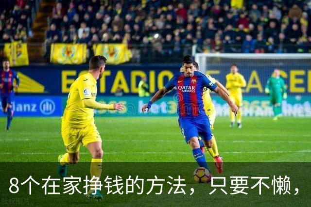 8个在家挣钱的方法，只要不懒，每月多挣几千，就算失业也不怕