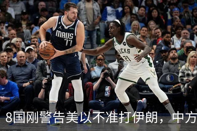 8国刚警告美以不准打伊朗，中方在联大重申：2231号决议已废