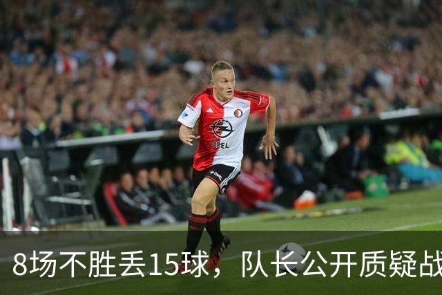 8场不胜丢15球，队长公开质疑战术后被放替补
