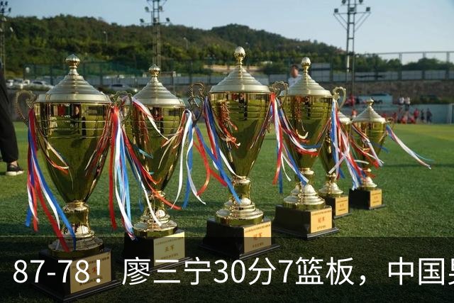 87-78！廖三宁30分7篮板，中国男篮险胜沙特，挺进亚运会四强