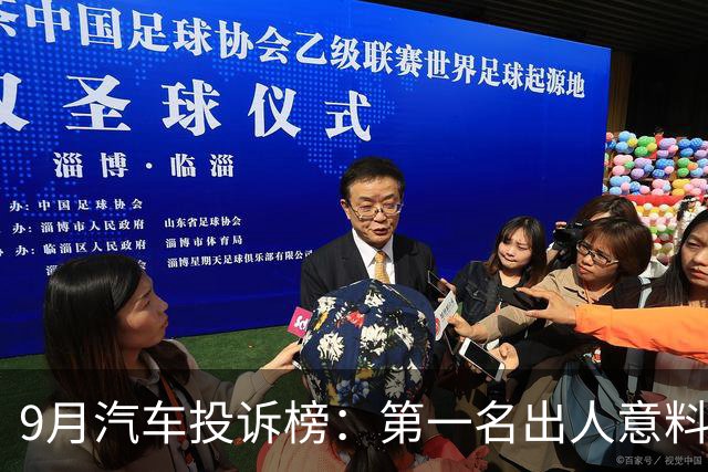 9月汽车投诉榜：第一名出人意料，投诉量是后九名之和的2倍！