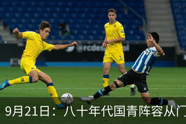 9月21日：八十年代国青阵容从门将到前锋全是后来的国脚，傅玉彬贾秀全李华筠领衔