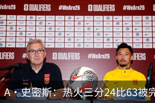 A·史密斯：热火三分24比63被完爆，引进克莱不是为这个