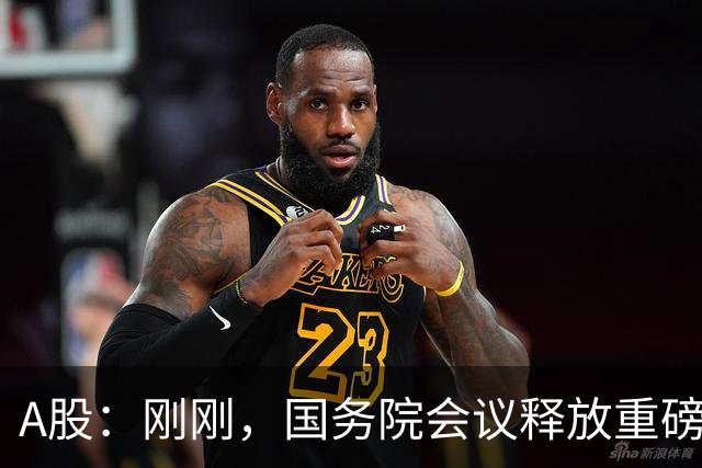 A股：刚刚，国务院会议释放重磅信号！下周准备迎来更关键的考验