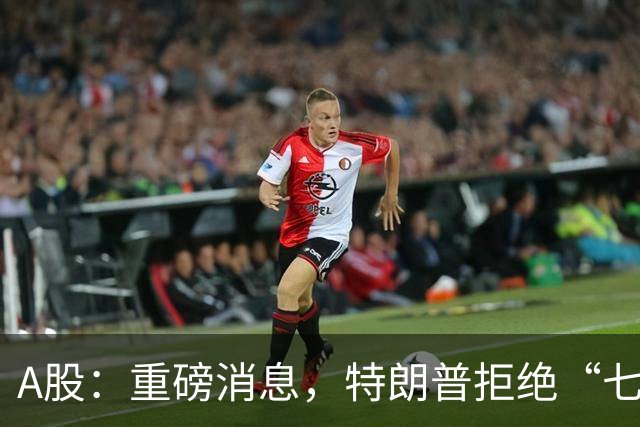 A股：重磅消息，特朗普拒绝“七天协议”！明日四板块受主力关注