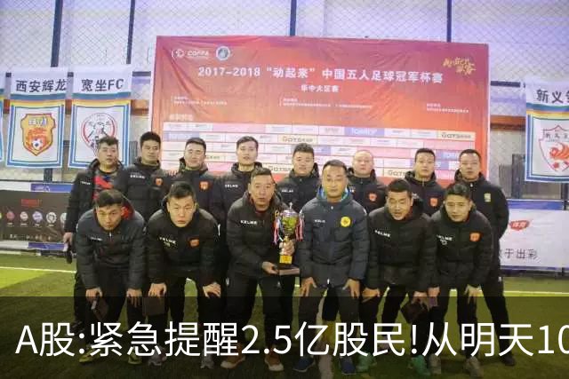 A股:紧急提醒2.5亿股民!从明天10月19日起,A股可能再次历史重演？