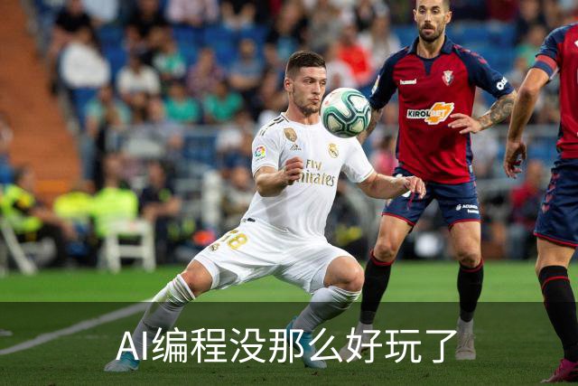 AI编程没那么好玩了