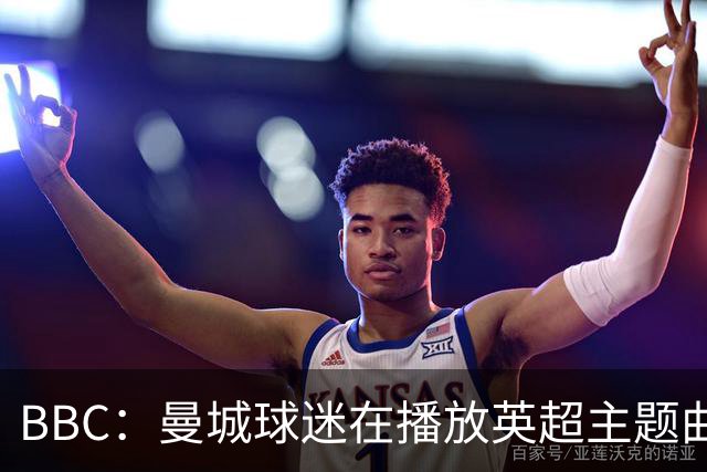 BBC：曼城球迷在播放英超主题曲时爆发嘘声，同时挥舞充气香蕉
